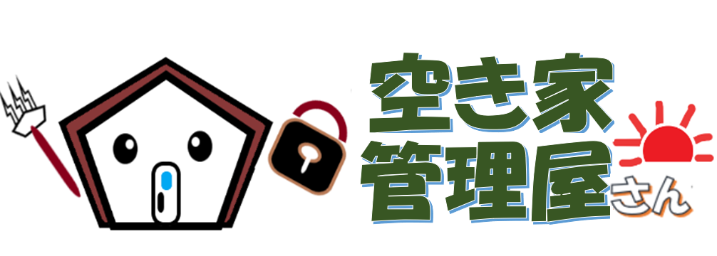 空き家管理屋さん
